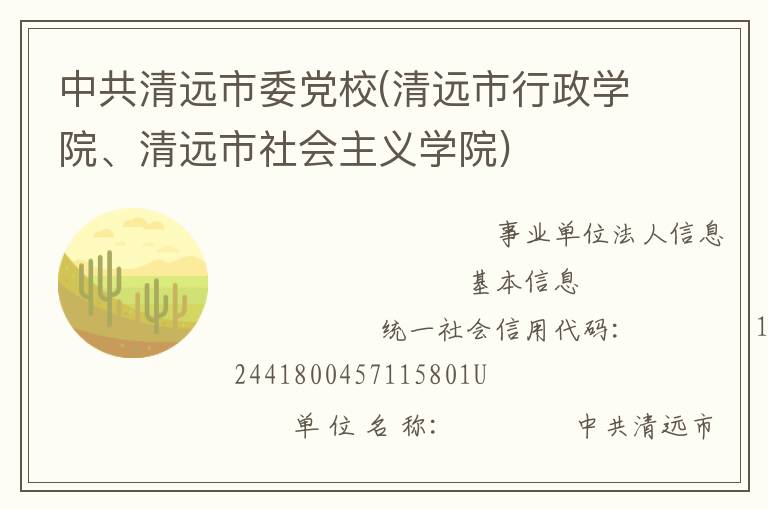 中共清遠市委黨校(清遠市行政學院、清遠市社會主義學院)