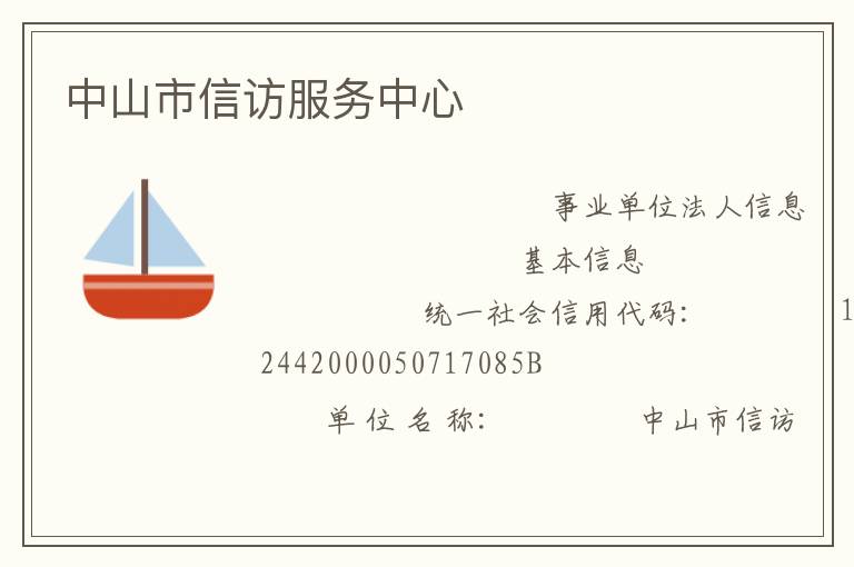 中山市信訪服務中心