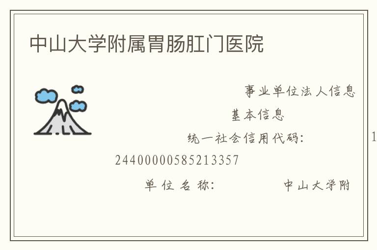 中山大學附屬胃腸肛門醫院