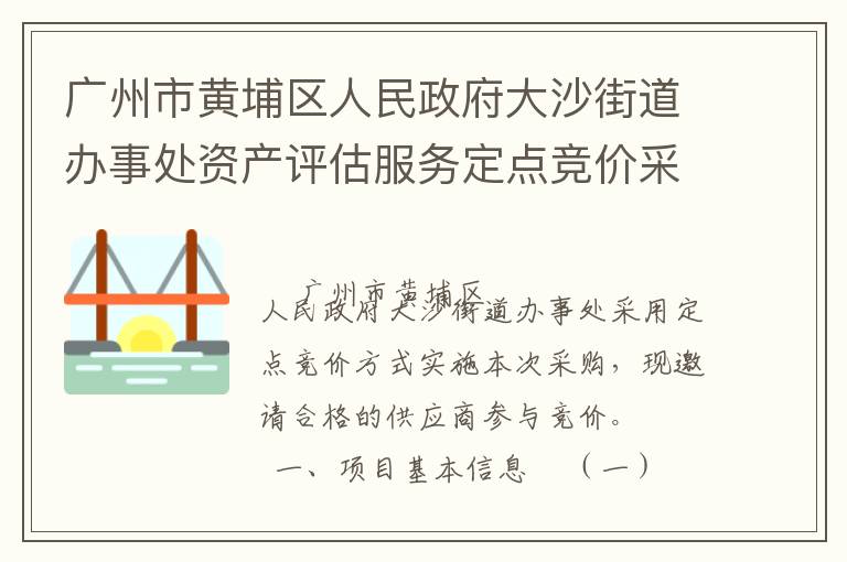 廣州市黃埔區人民政府大沙街道辦事處資產評估服務定點競價采購公告