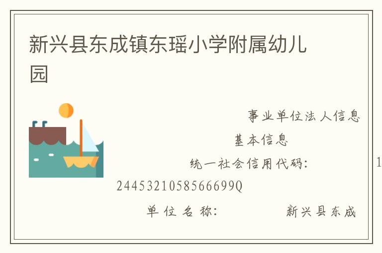 新興縣東成鎮東瑤小學附屬幼兒園