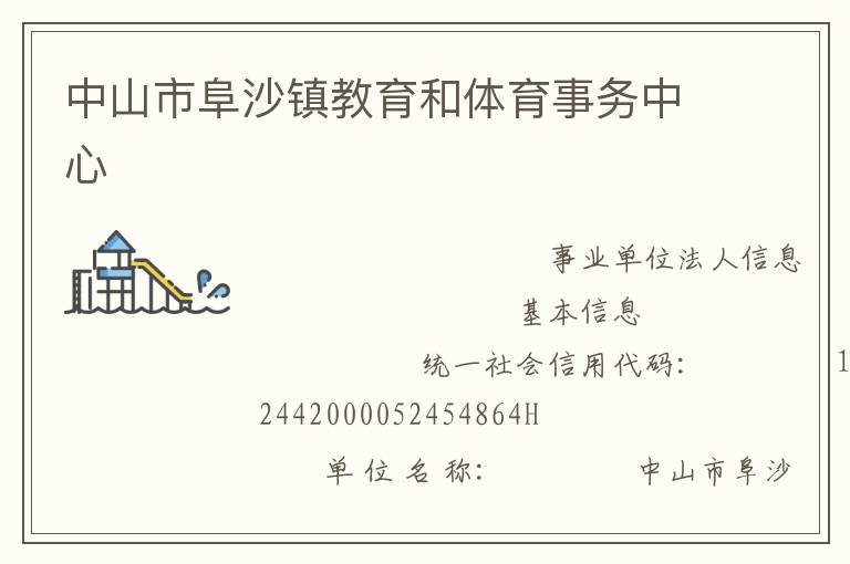 中山市阜沙鎮教育和體育事務中心