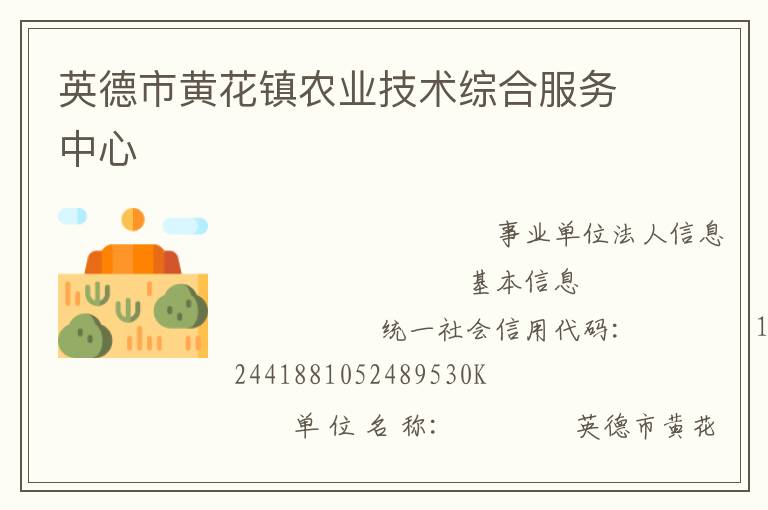 英德市黃花鎮農業技術綜合服務中心