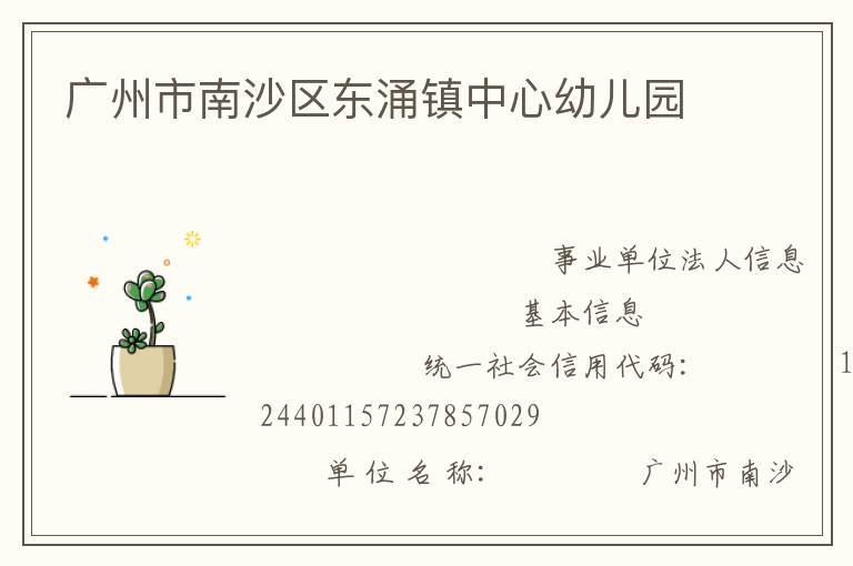 廣州市南沙區東涌鎮中心幼兒園