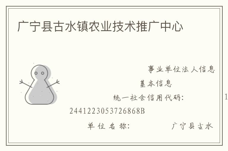廣寧縣古水鎮農業技術推廣中心