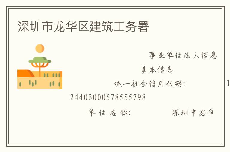 深圳市龍華區建筑工務署