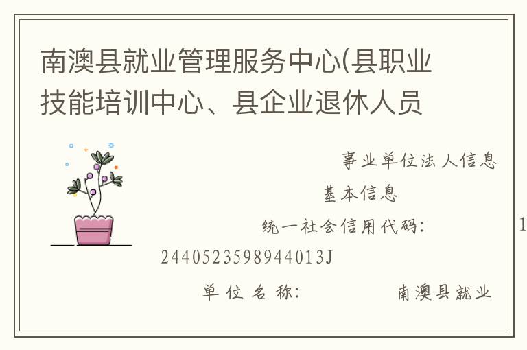 南澳縣就業管理服務中心(縣職業技能培訓中心、縣企業退休人員社會化管理服務中心)