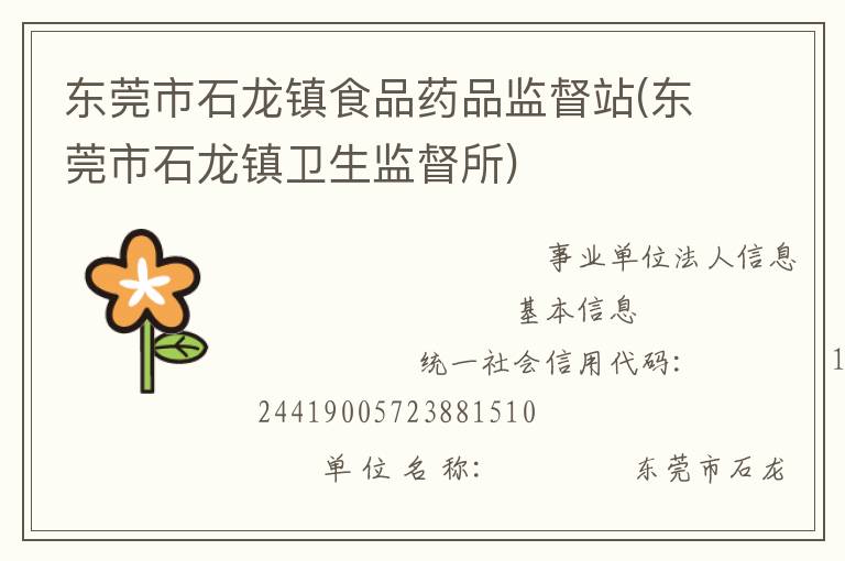 東莞市石龍鎮食品藥品監督站(東莞市石龍鎮衛生監督所)