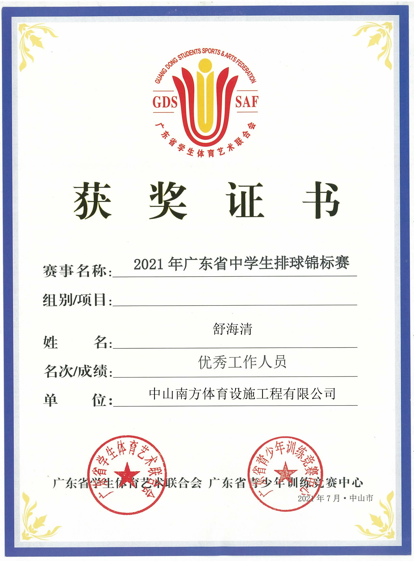 廣東省學生體育藝術(shù)聯(lián)合會-廣東省青少年訓練競賽中心-獲獎證書