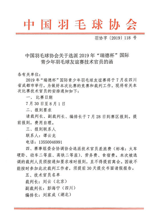 關(guān)于選派2019年“瑞德杯”國際青少年羽毛球友誼賽技術(shù)官員的函