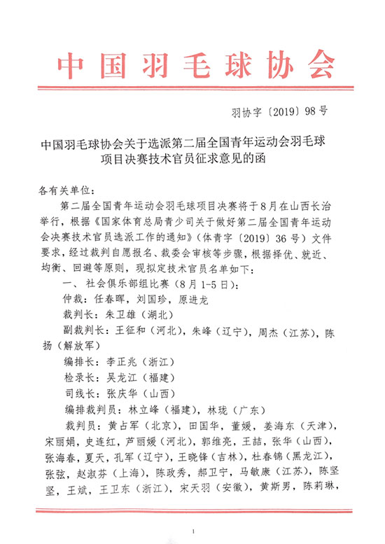 關于選派第二屆全國青年運動會羽毛球項目決賽技術官員征求意見的函
