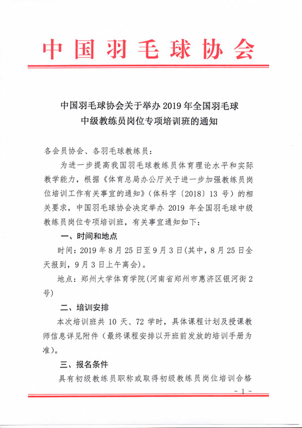 中國羽毛球協會關于舉辦2019年全國羽毛球中級教練員崗位專項培訓班的通知