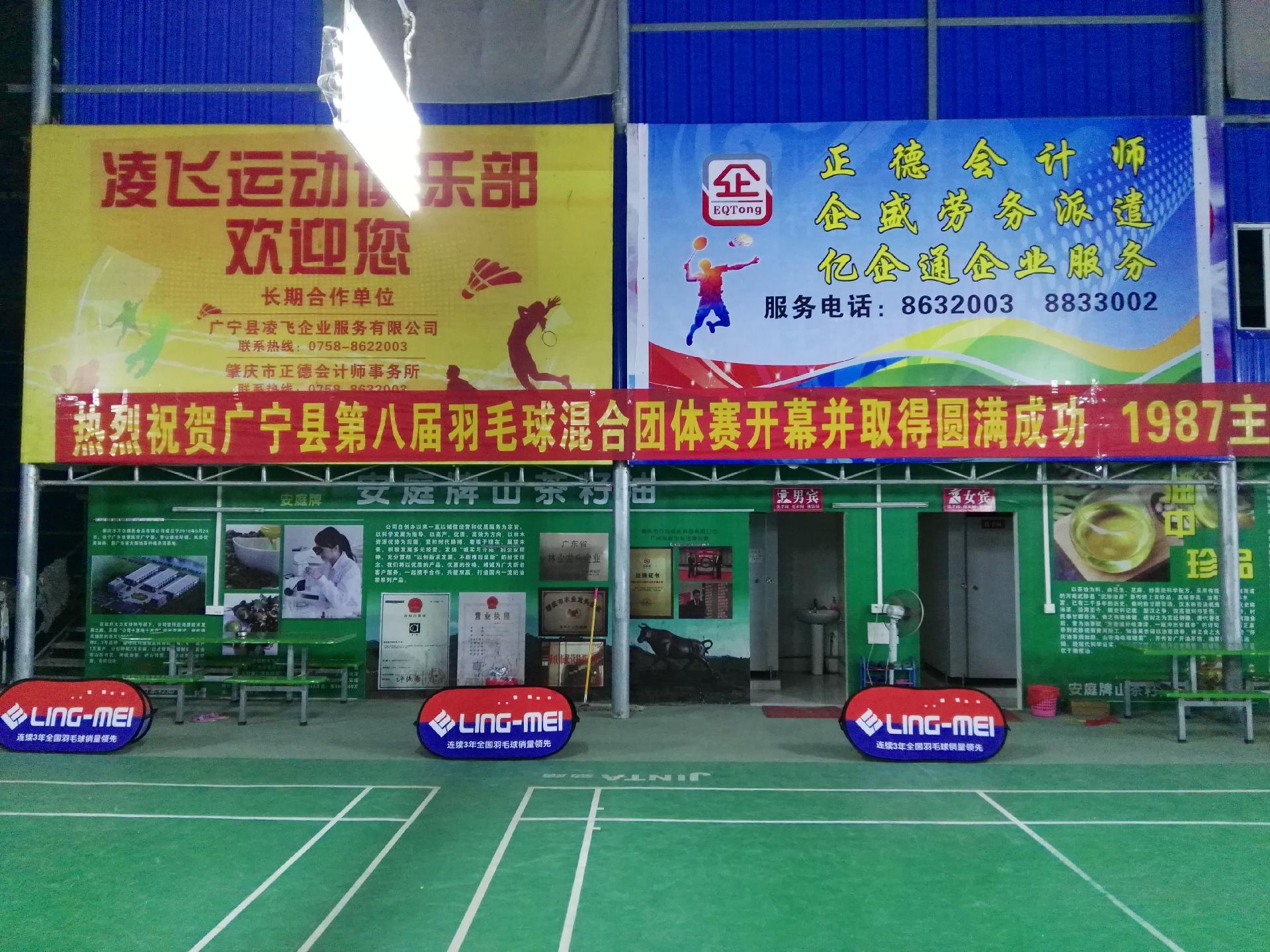 廣寧縣凌飛運動俱樂部