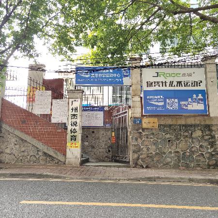 美華中學運動中心