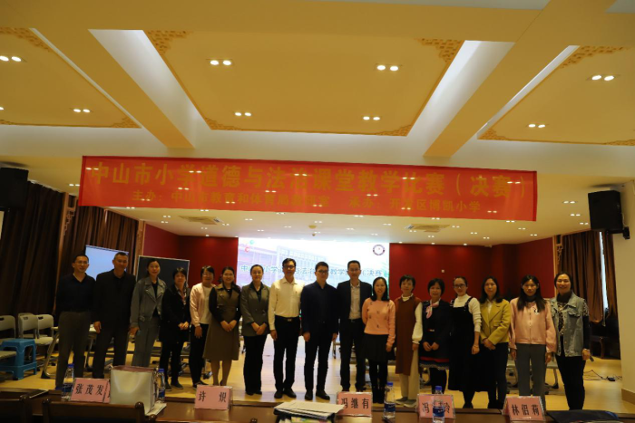 開發區博凱小學承辦中山市第六屆道德與法治課堂教學比賽決賽