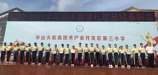 火炬開發區第三小學舉行2020-2021學年第二學期散學典禮