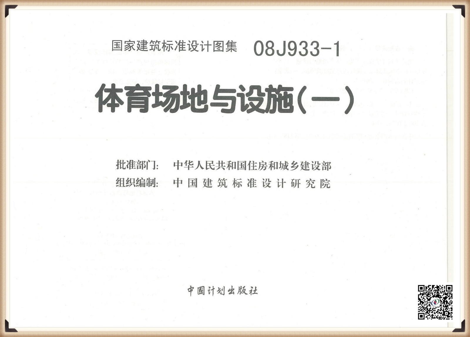 國家建筑標準設計圖集08j933-1體育場地與設施（一）