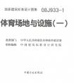 國家建筑標準設計圖集08j933-1體育場地與設施（一）