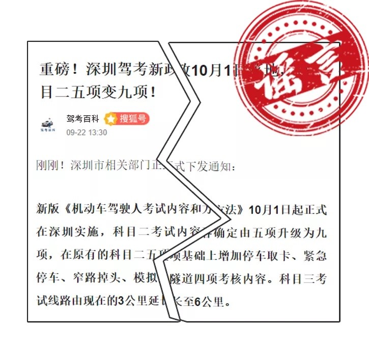 網傳深圳駕考科目考試將增加新項目？交警：假的，勿信