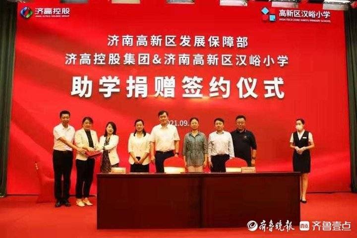 濟(jì)南高新區(qū)發(fā)展保障部、濟(jì)高控股集團(tuán)及漢峪小學(xué)舉行助學(xué)捐贈(zèng)簽約