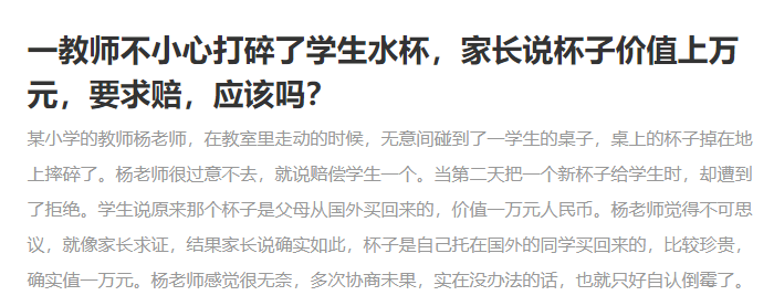 老師不小心把學生水杯打碎，該不該賠一萬元？學校并非碰瓷之地