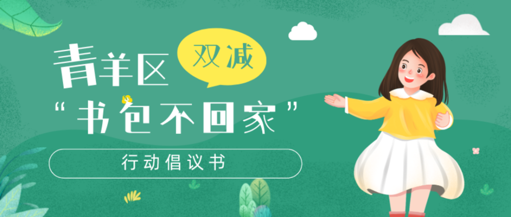 “雙減”進行時：成都市青羊區6所學校試點“書包不回家”