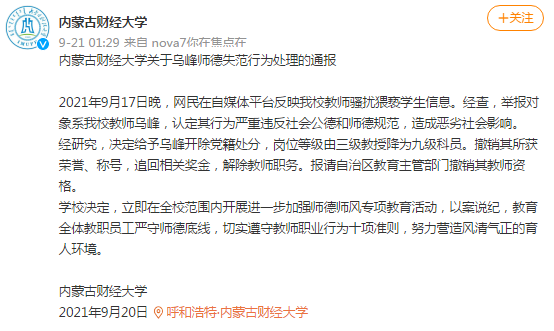 網(wǎng)傳內(nèi)蒙古財大教師騷擾猥褻學(xué)生，校方：開除黨籍，解除教職
