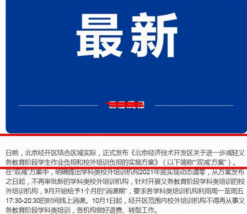 周中補(bǔ)課也要“涼”了，國(guó)慶假期后全部清除，北京已首當(dāng)其沖