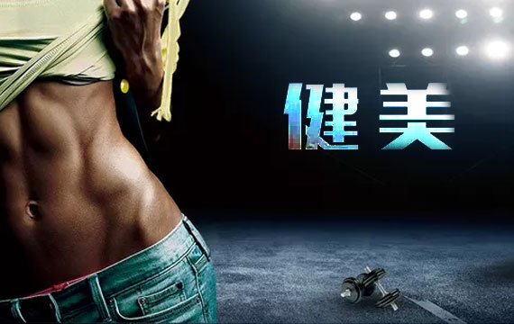 2019年北京市健美公開(kāi)賽