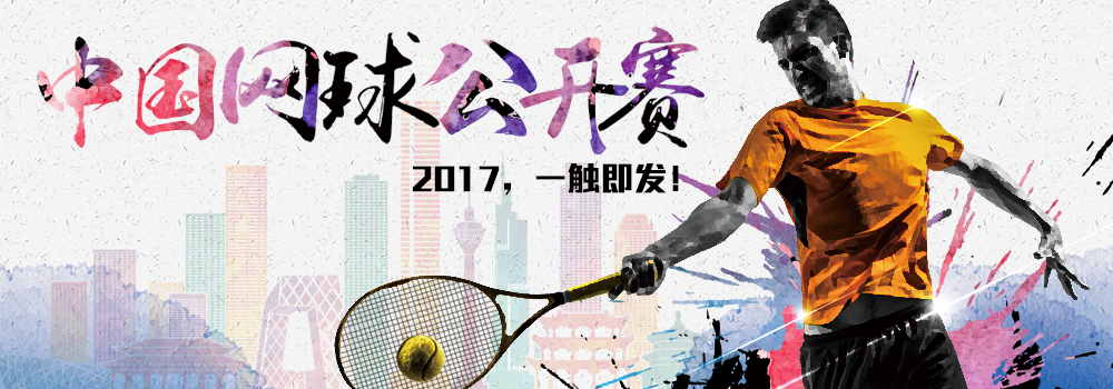 中國網球公開賽