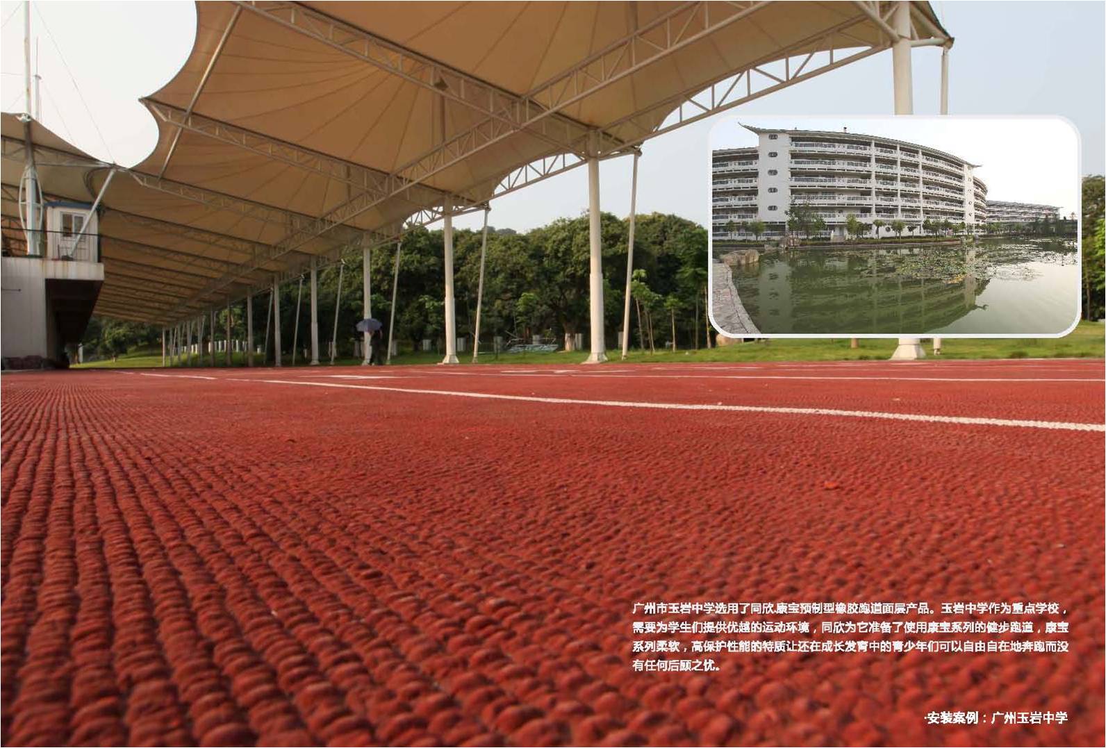 預制型橡膠跑道?康寶案例展示圖