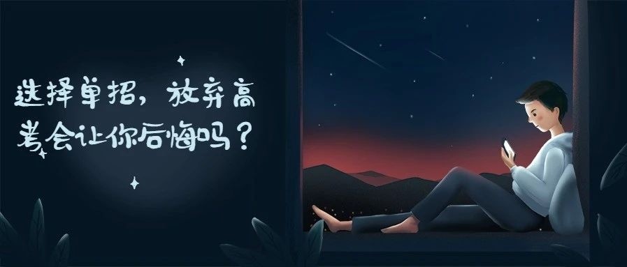 參加單招，放棄高考，你后悔了嗎？