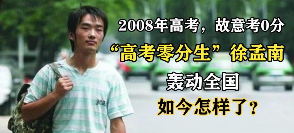 13年前，那個“高考得零分”，轟動一時的徐孟南，如今怎樣了？