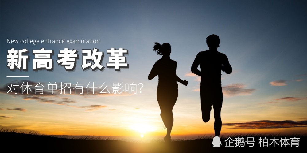 多省啟動新高考改革，對體育單招有什么影響？