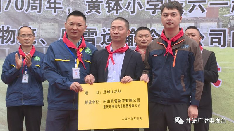 愛心人士到井研捐資助學、捐建校園足球場