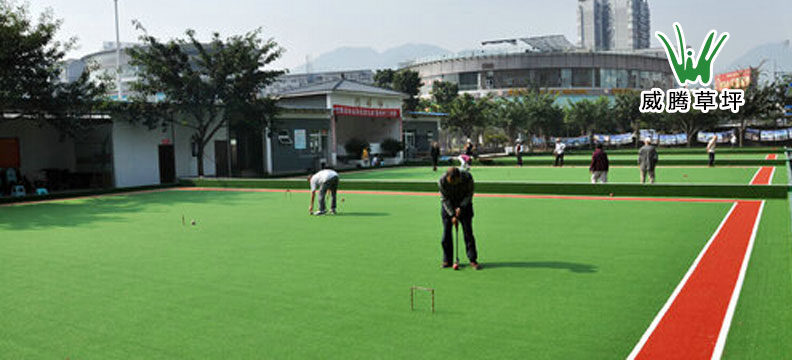 門球場人造草坪