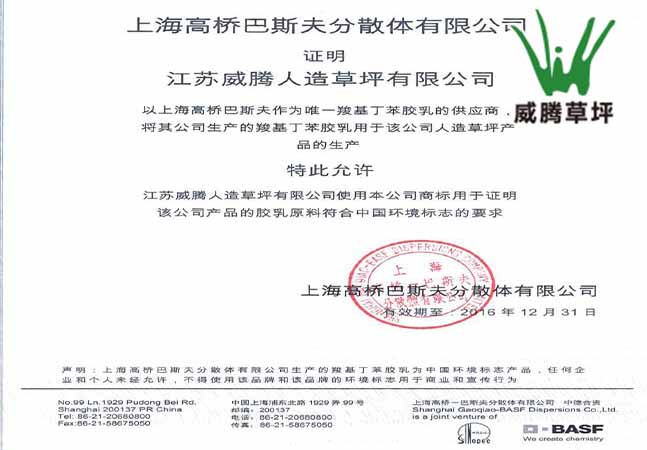 巴斯夫仿真草坪環保背膠授權