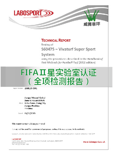 FIFA二星實驗室認(rèn)證