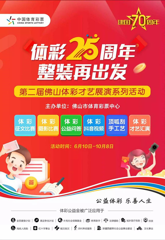 “體彩25周年 整裝再出發”——第二屆佛山體彩才藝展演系列活動6月10日開鑼.jpg