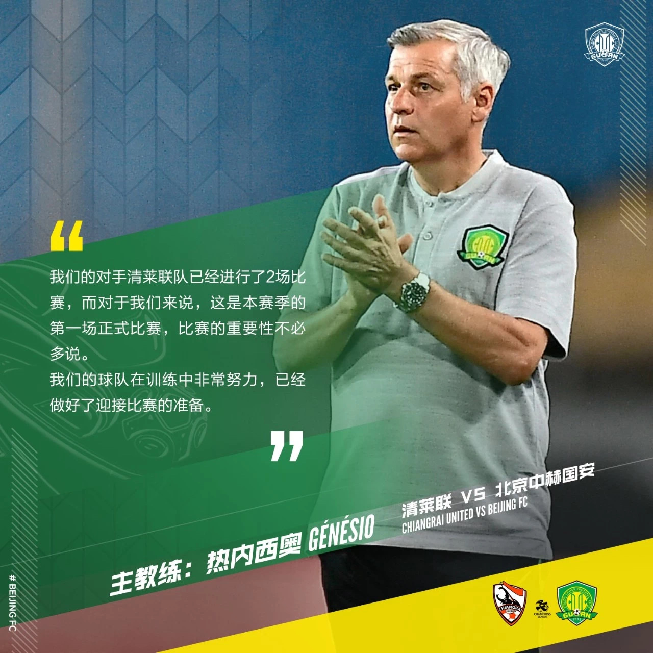 國安足球俱樂部