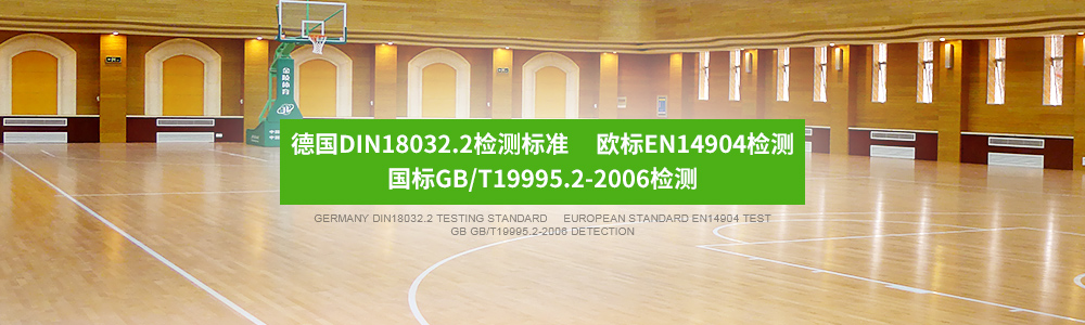 籃球館木地板|籃球館木地板價格|籃球館專用木地板