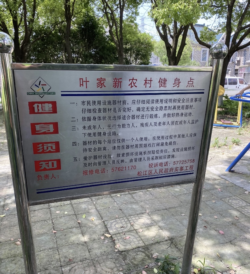 葉家新農村健身點