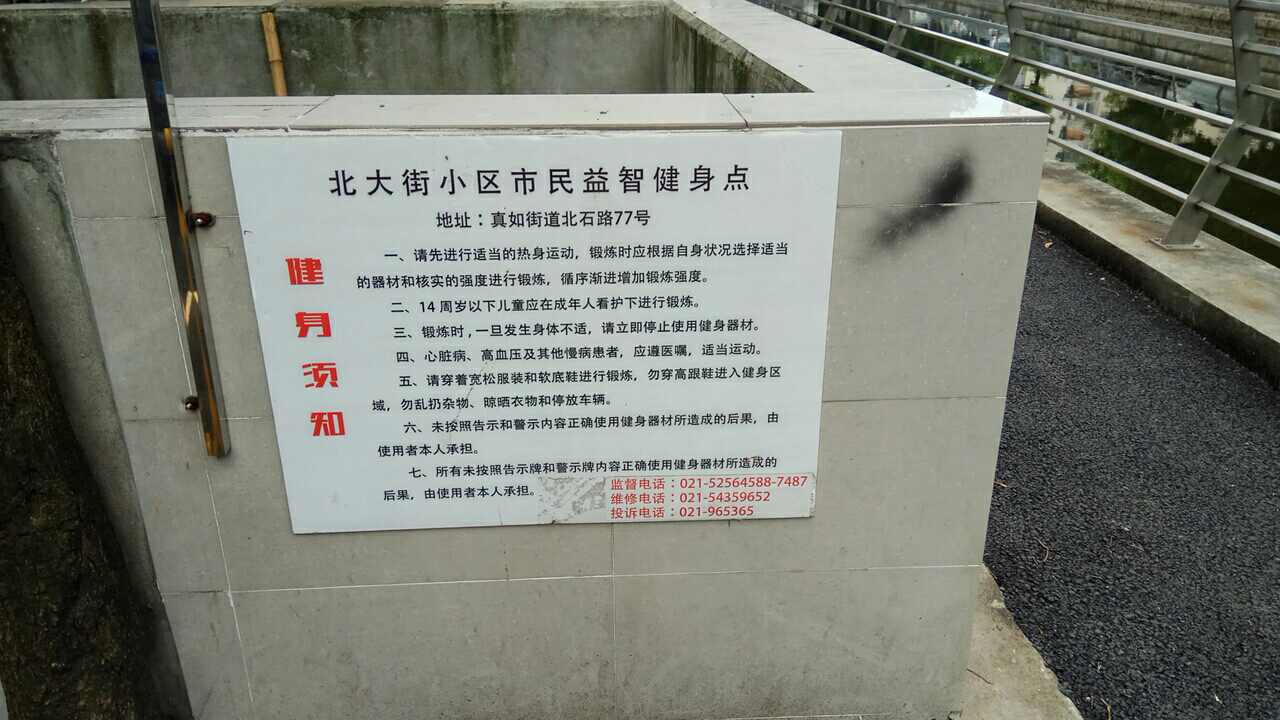 北大街小區市民益智健身點