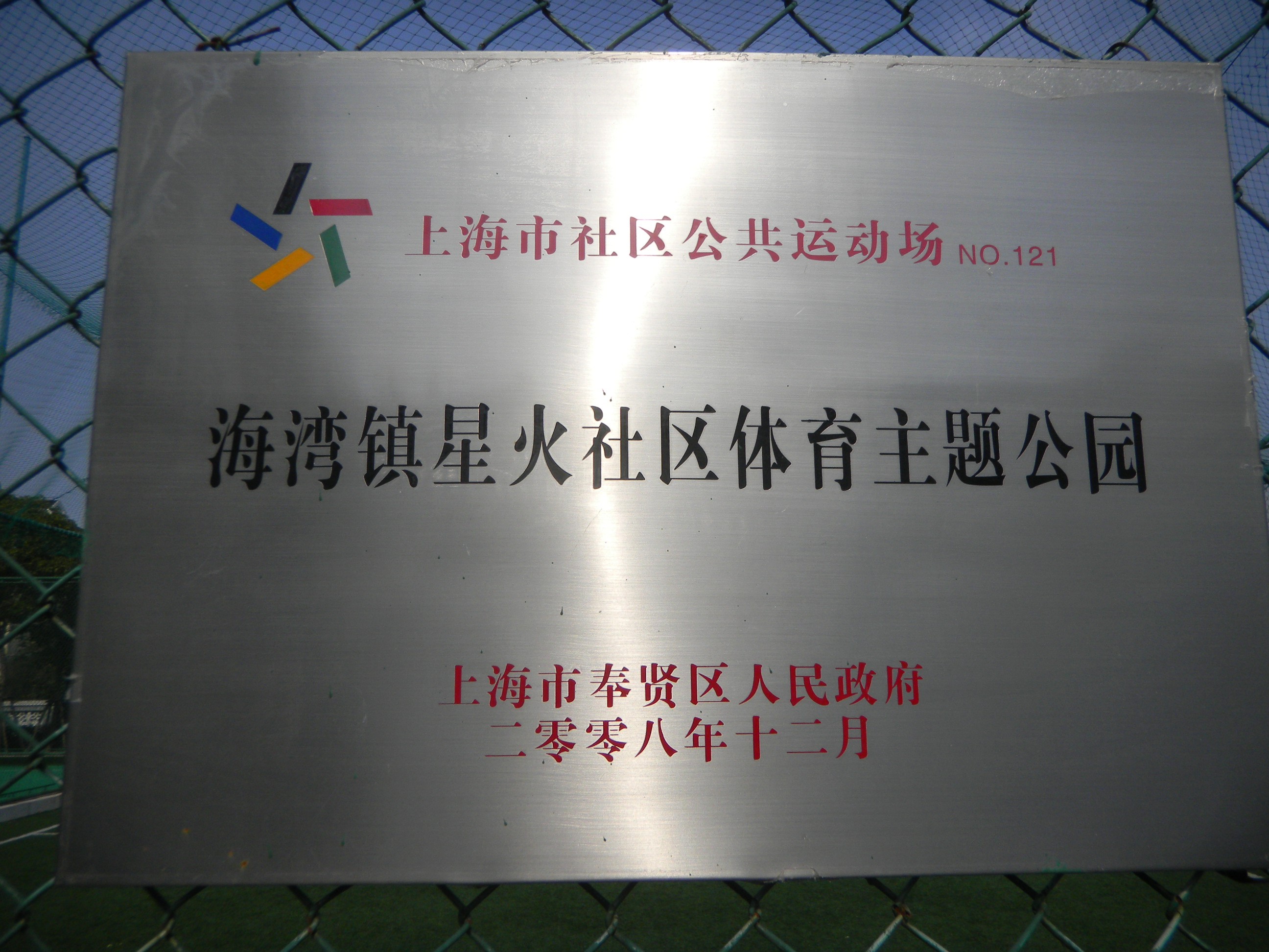 海灣鎮星火社區體育主題公園