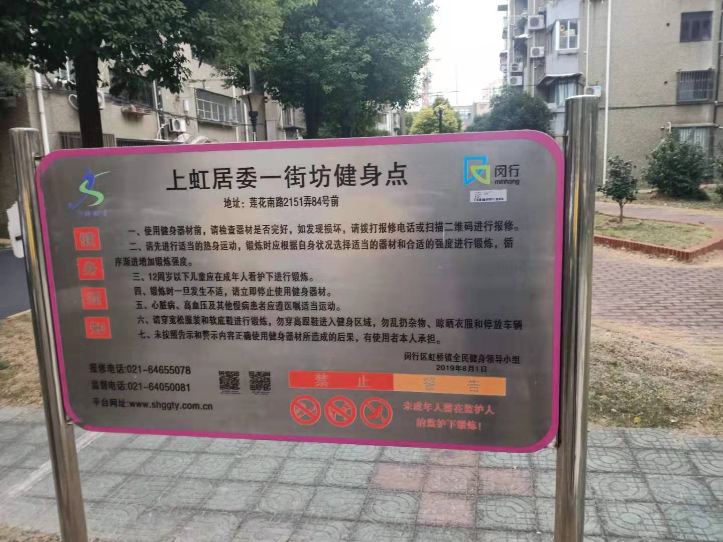 上虹居委一街坊健身點