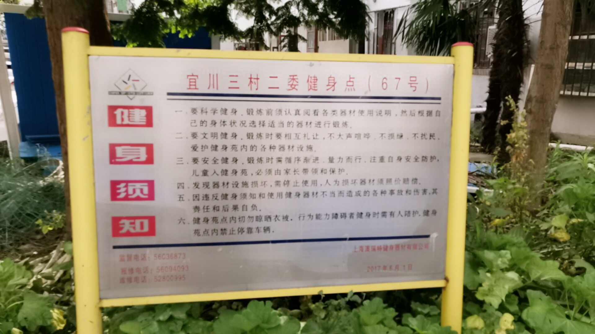 宜川三村二委健身點