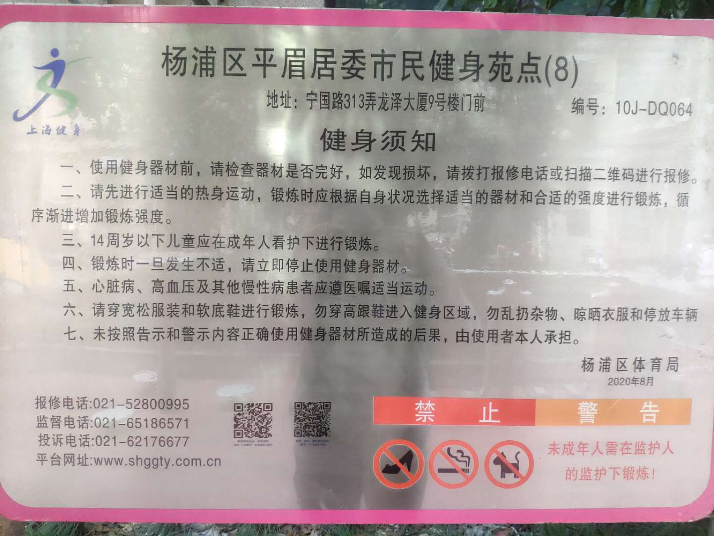 平眉居委健身苑點8