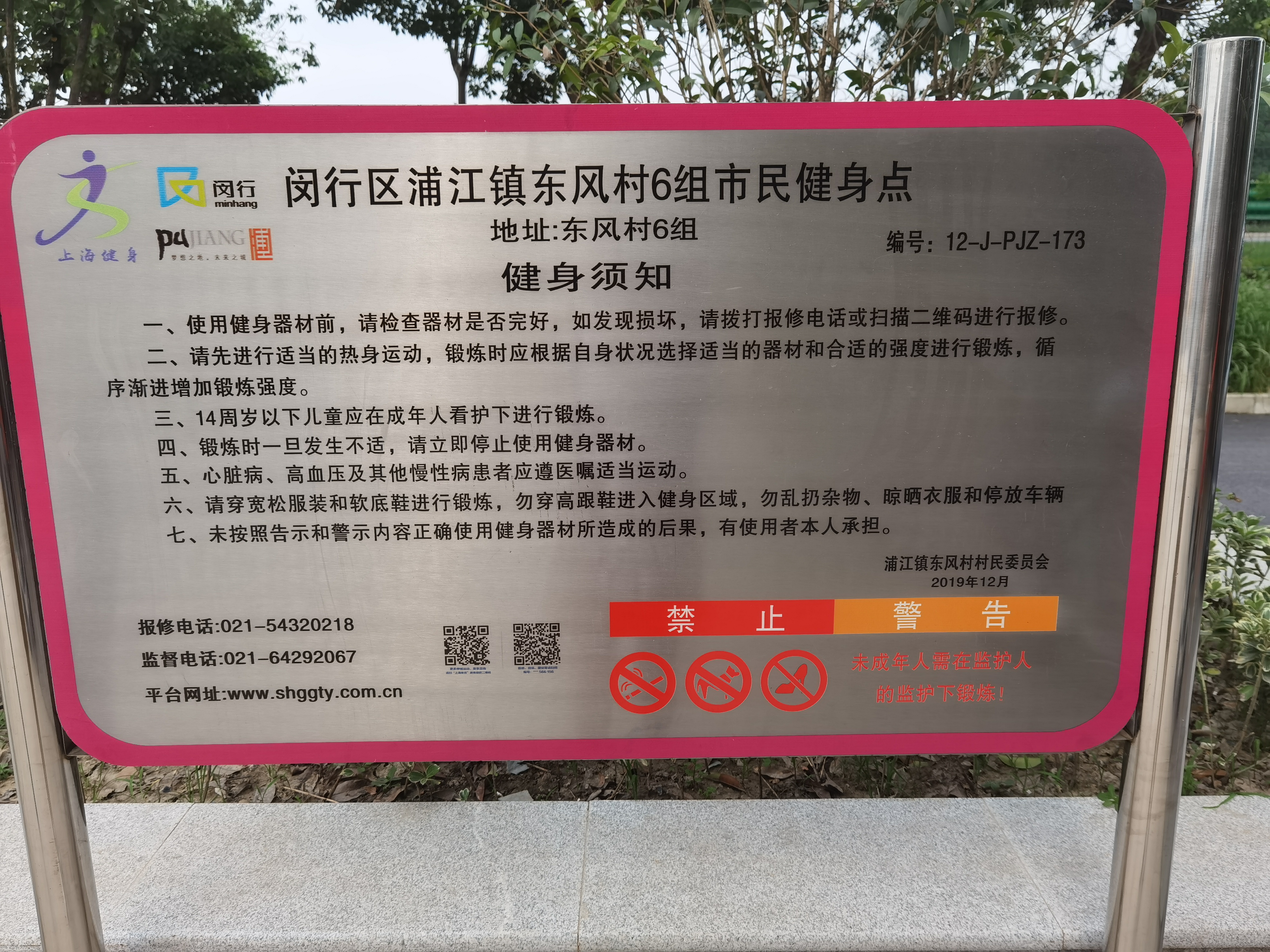 東風村6組健身苑點