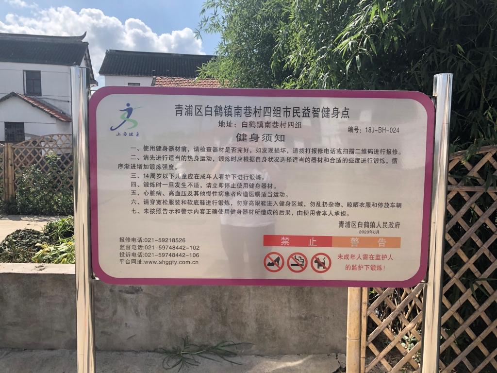 青浦區白鶴鎮南巷村四組益智健身點