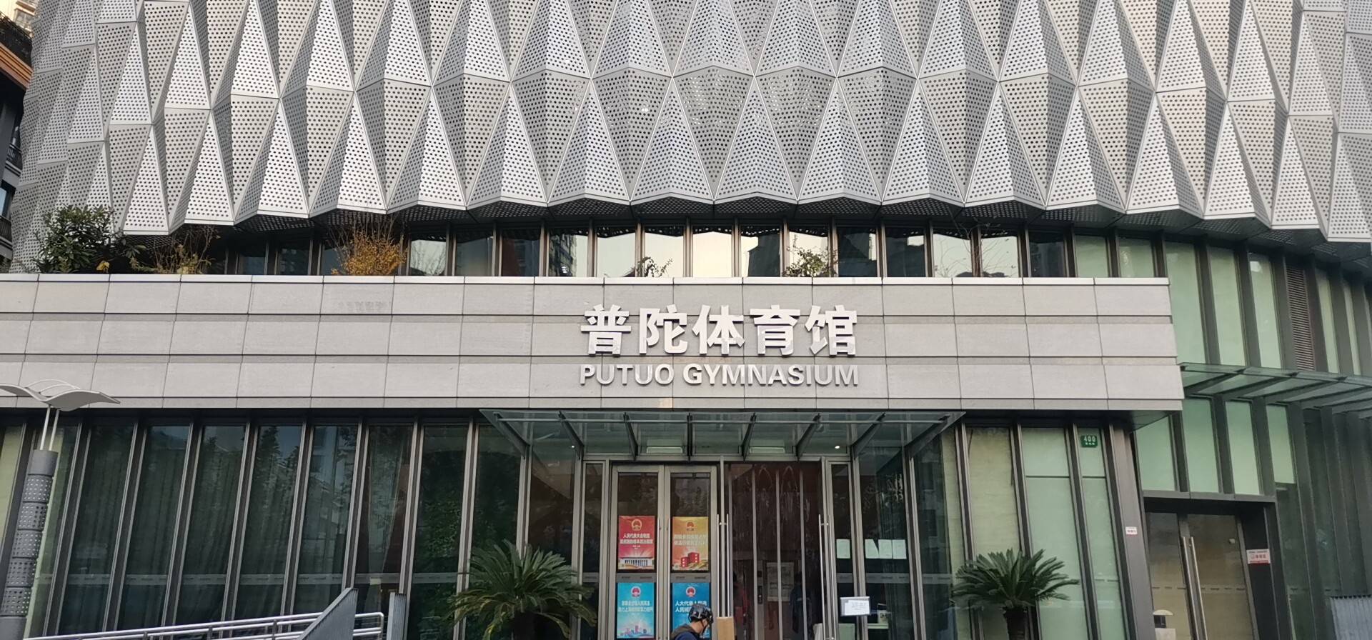 長征全民健身活動中心